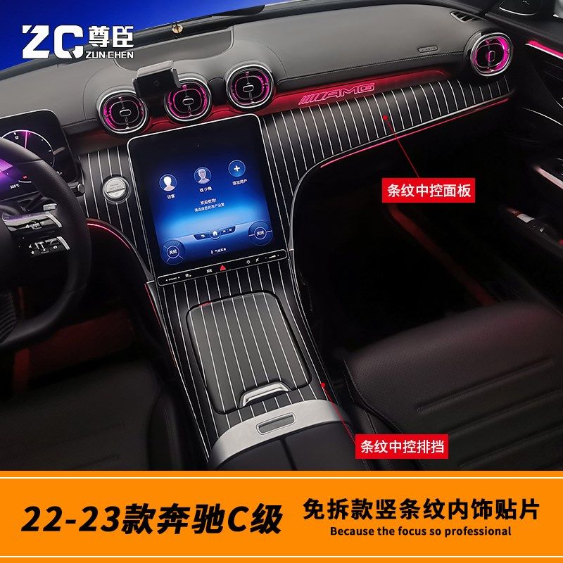 22-25款C级C200L中控竖条纹面板23C260L内饰改装免拆中控饰板
