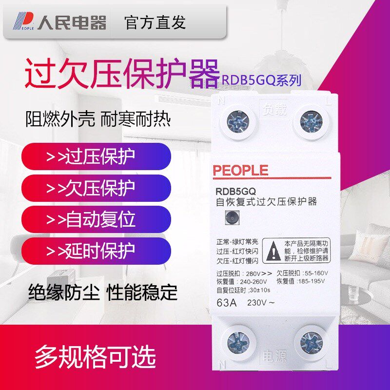 人民电器自复式过欠压自恢复式保护器过载电压防雷浪涌保护器开关