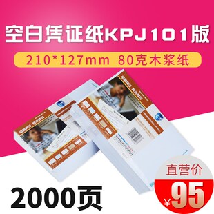 127mm 210 用 80g箱装 用友凭证纸KPJ101空白凭证打印纸SJ500130