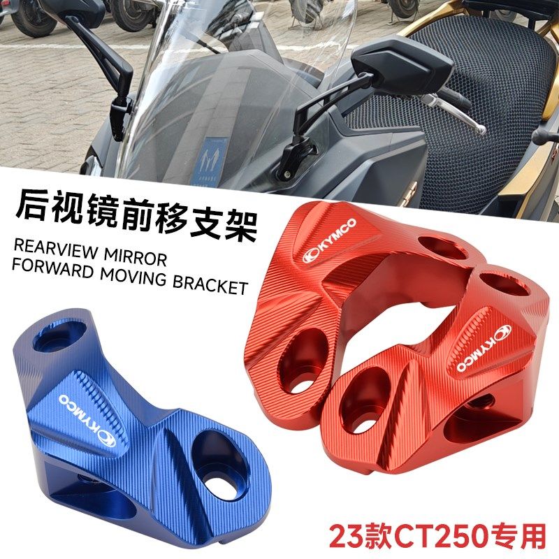适用於2023款光阳CT250後照镜前移支架倒视镜转接码23款CT250镜座