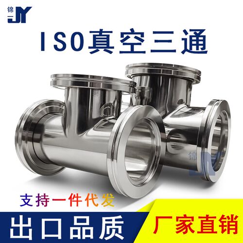 ISO真空等径三通不锈钢-KF法兰LF管件63卡钳80卡扣100定做160非标