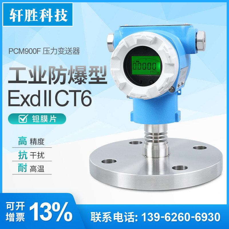 PCM900F DN50 钽膜片SIL 防爆型液位变送器 单法兰隔膜压力变送器