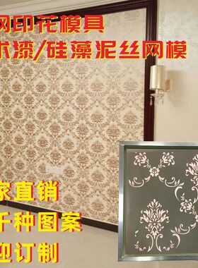 丝网印花模具渐变印花艺术漆硅藻泥墙面欧式花纹液体壁纸背景订制