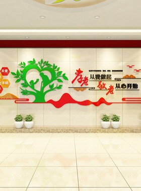 养老院文化墙贴宣传栏孝老敬老院老年疗养中心背景墙面贴纸3d装饰