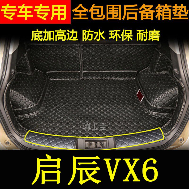 适用于2023年款启辰vx6后备箱垫全包围汽车内改装饰用品尾箱垫子