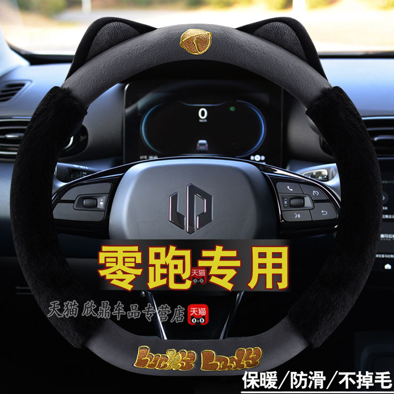 2022新款零跑T03方向盘零跑S01冬季毛绒保暖C11汽车把D型女款