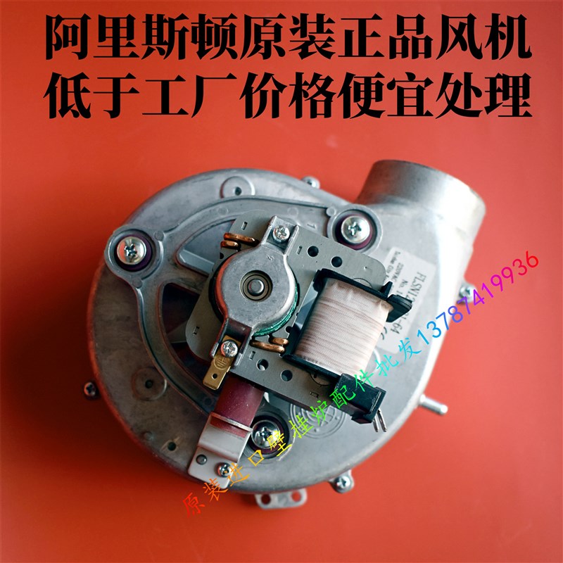 阿里斯顿壁挂炉风机  晶蓝18KW采暖热水壁挂炉风轮线圈配件