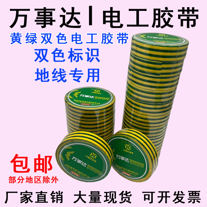 万事达PVC地线标识电工胶带黄绿色防水绝缘胶布接地线电气胶带