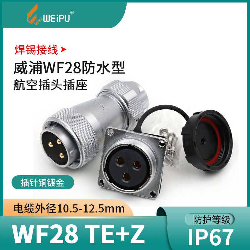 威浦 防水航空插头WF28-2-3-4-7-10-12芯16芯17芯20芯24芯26芯TE
