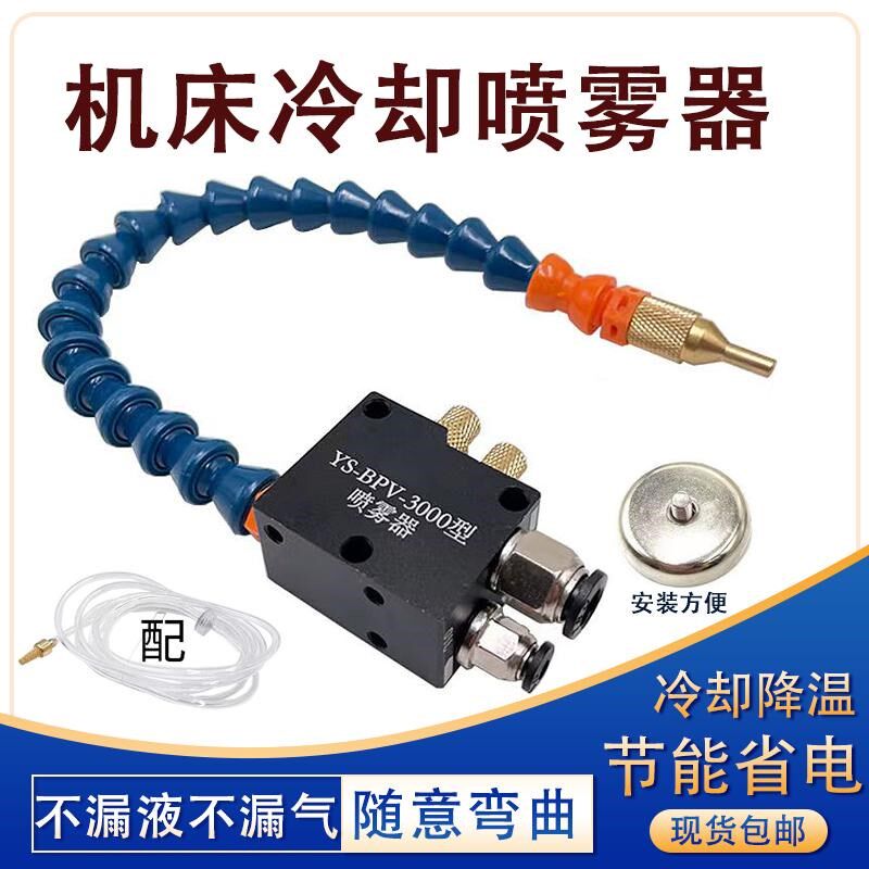 机床喷雾器雾化喷头喷嘴气动喷油器YS-BPV-3000总成万向冷却水管