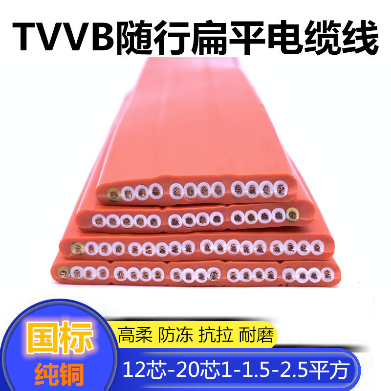 行车扁平电缆线TVVB/1/1/18/20芯电梯随行专用扁电缆柔软排线