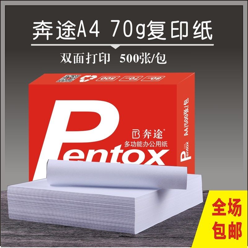 奔途A4纸打印白纸70g复印纸500张办公用品单包草稿纸学生用双面