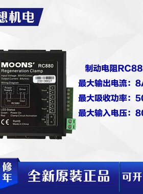 MOONS上海鸣志步进电机制动减速吸能器 制动电阻 再生放电钳RC880