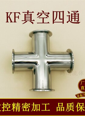 KF高真空四通304不锈钢NW16快装等径变径25管件40接头50非标定做1