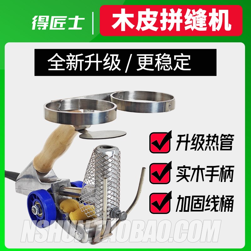 得匠士牌木皮拼缝机桶型升级款手动拼宽修复拼花热熔胶胶线人工
