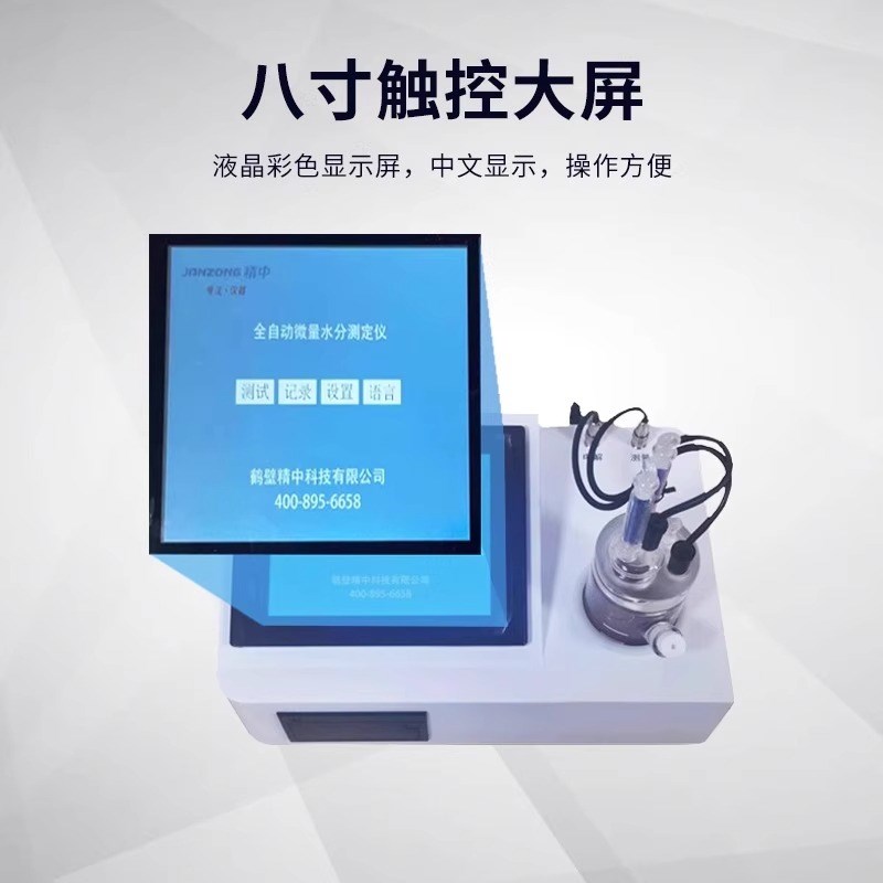 精中卡尔费休水分测定仪含水率测试仪液体油品石油微量水分检测仪