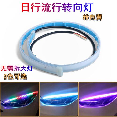日行灯流水转向灯汽车超亮led灯带加改装通用流光导光条装饰灯条