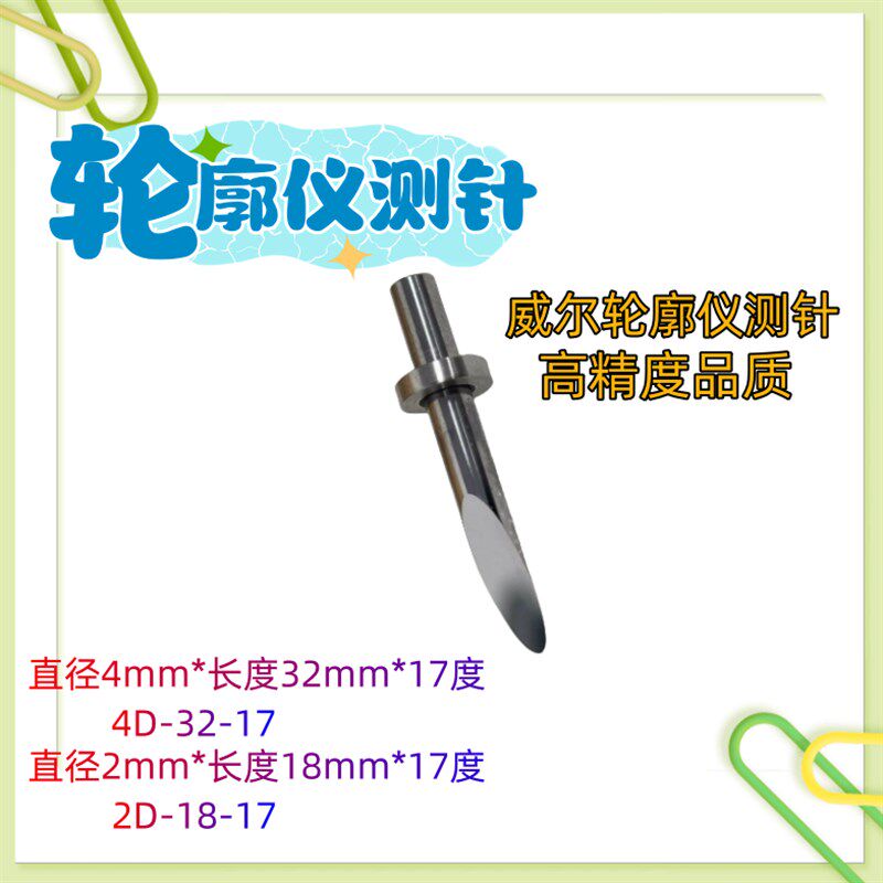 陕西威尔WALE表面轮廓仪测针探针硬质合金单切面测针4D-32-17