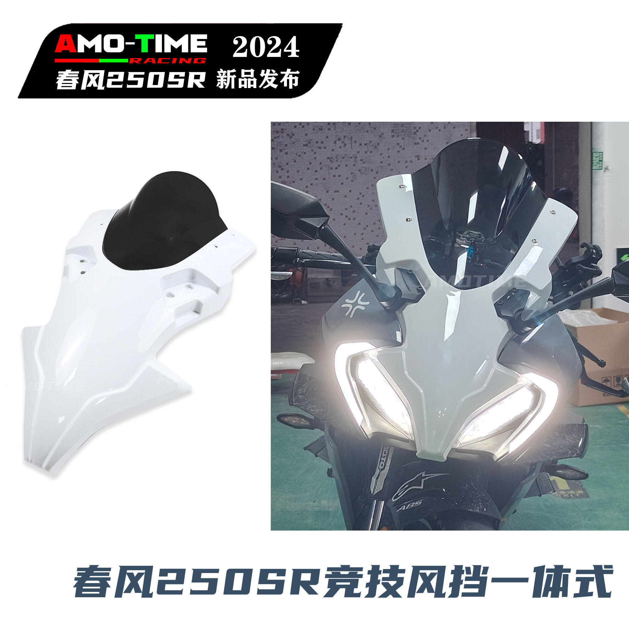 适用春风250SR风挡竞技一体式挡风板加高拼接挡风无损装改装配件