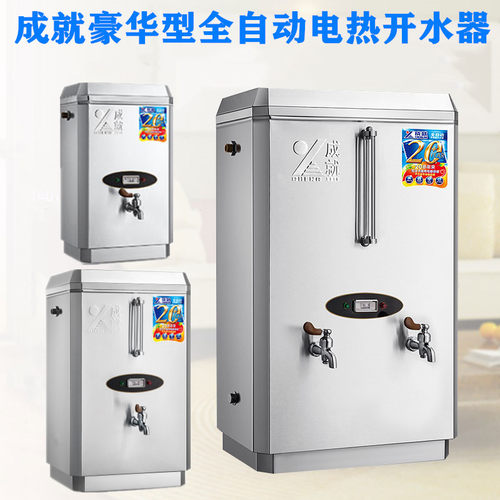 成就全自动电热开水器商用烧水器开水机大容量热水器304不锈钢