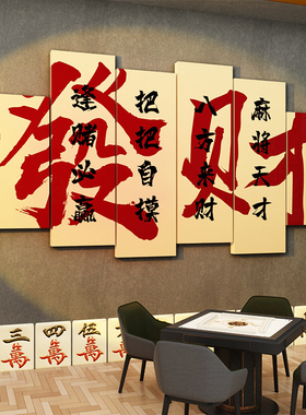 麻将馆棋牌室装饰画麻雀房标语背景文化墙面贴纸挂画布置用品摆件