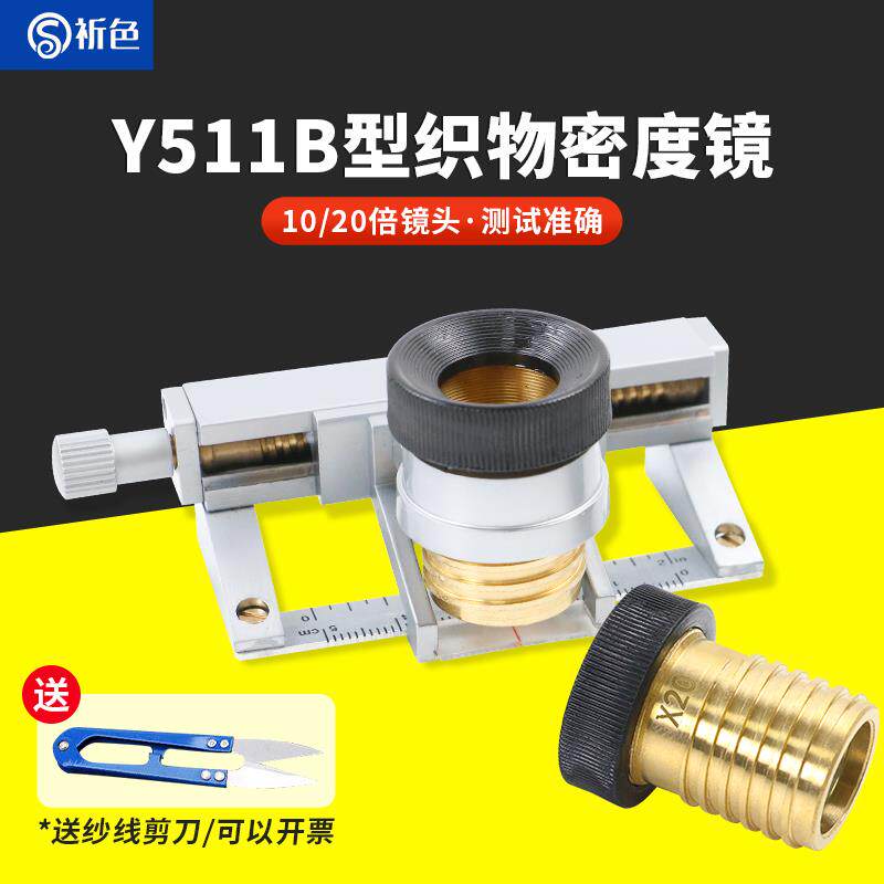 511型纺织物密度镜放大镜10倍20倍带刻度面料双镜头照布镜移动