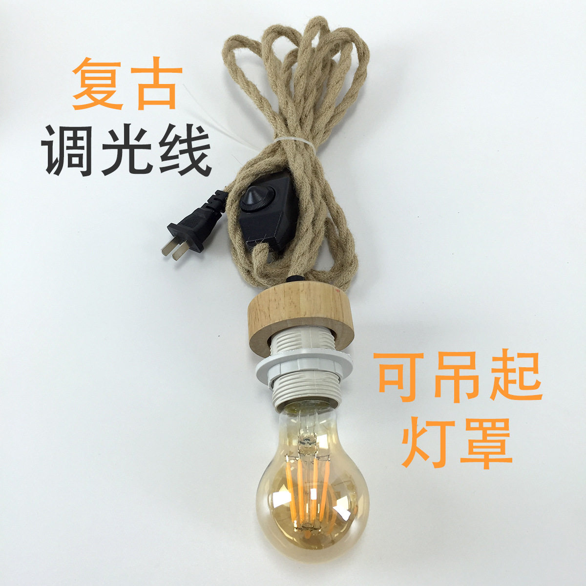 调光麻绳吊灯电源线旋钮开关插头线树枝根雕复古灯罩线E27配件
