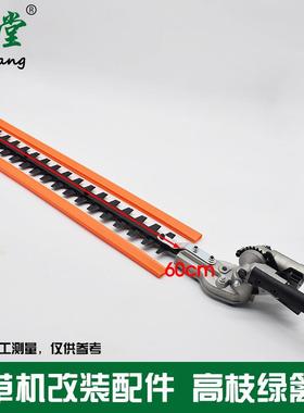 草机ltao5693加长割枝高剪绿篱剪多功能工作头修机头改装割灌机宽