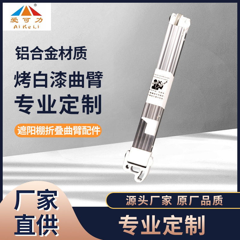 遮阳棚配件伸缩雨棚曲臂铝合金曲臂户外遮雨棚挡雨棚折叠活动支架