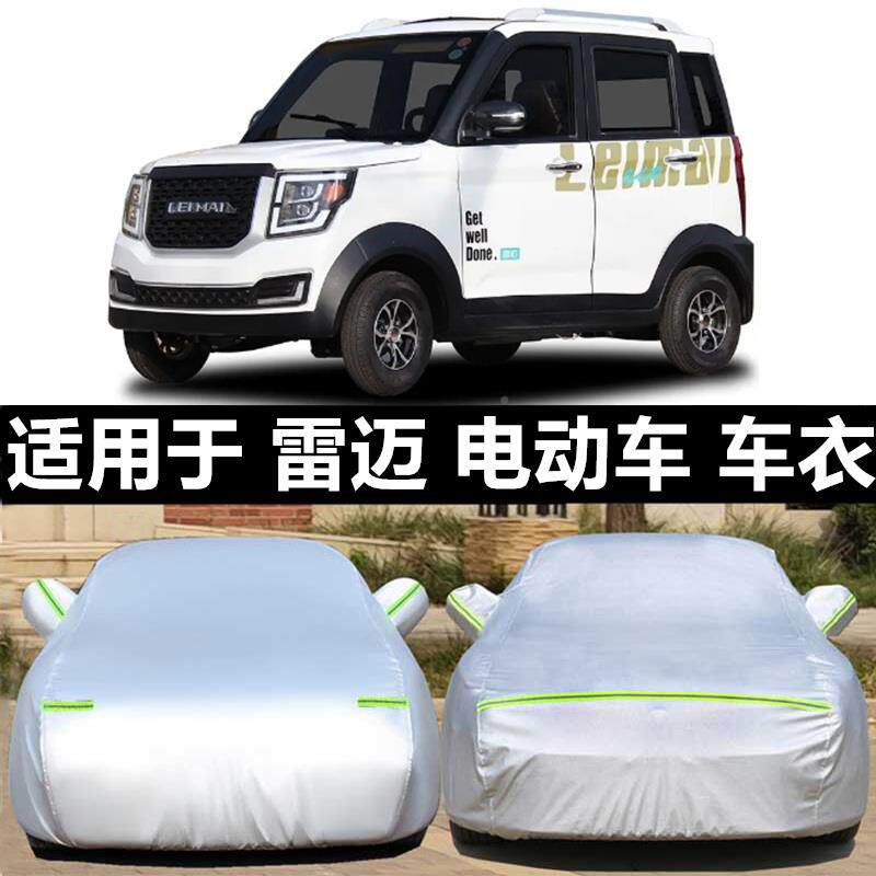 迈雷电动季四轮汽车衣HYuqwqxr车罩加防雨防晒厚隔热遮阳四外套防