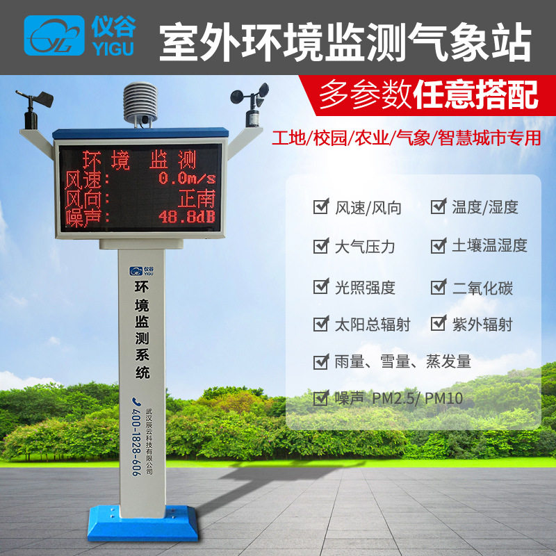 室外无线气象站扬尘监测系统