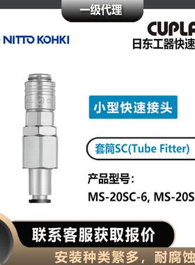 nitto451kohki日8东工器MS-20SCB-6A/P内外螺纹小型快速接头CUL套