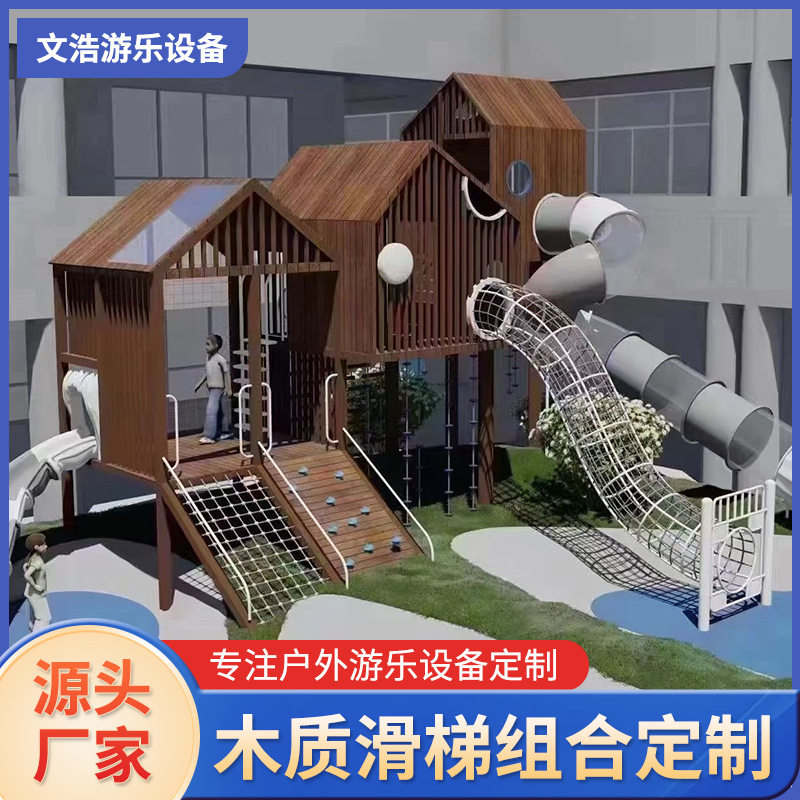 户外拓展大型游乐设备木制滑梯组合攀爬网游乐设施木树屋滑滑梯