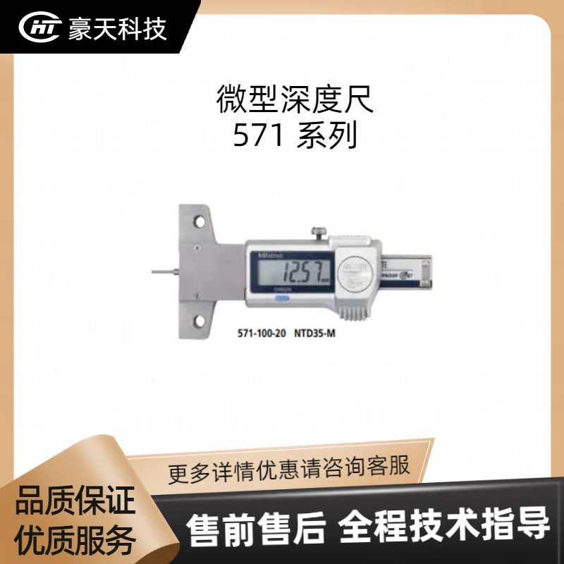 Mitutoyo三丰/福建——微型深度尺 571 系列