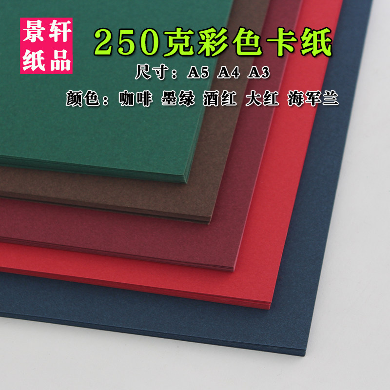 深色卡纸250克A4A3/8K八开四开彩色卡纸手绘手工diy画画厚封面纸