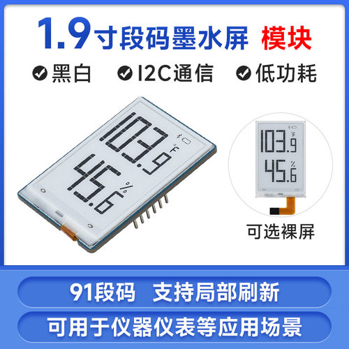 微雪1.9寸段码墨水屏模块91段计时/温湿度/电量仪表屏幕 局部刷新