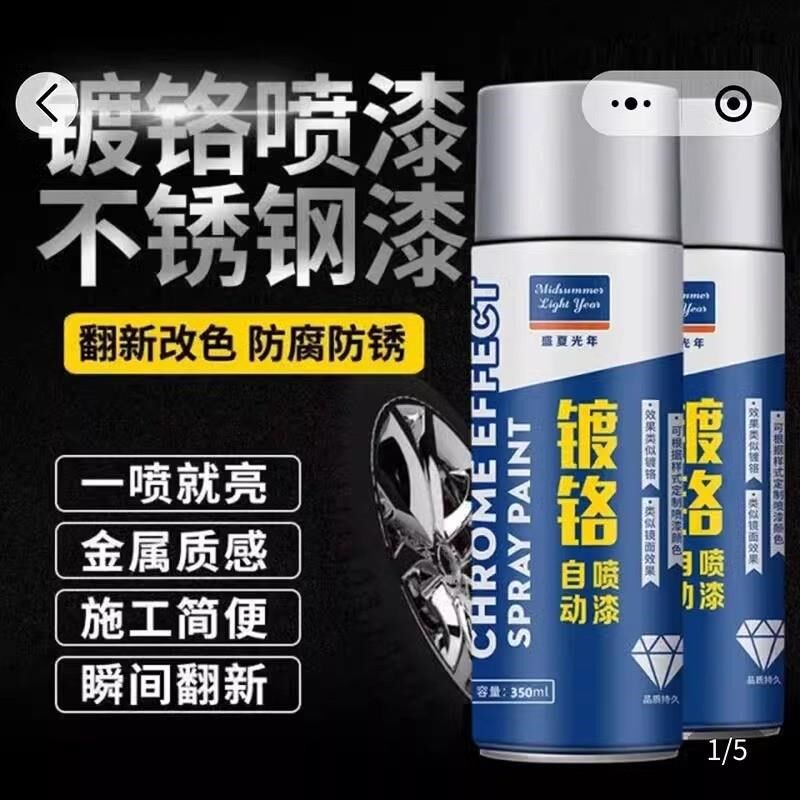 盛夏光年镀铬自喷漆畔独车载电镀银色不锈钢漆金属防锈漆银粉油漆