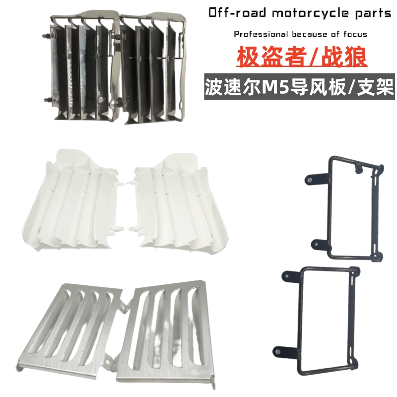 适用波速尔泰坦M1M2M4M5极盗者战狼水箱导风板 铝合金车架护板 叶
