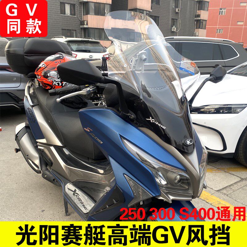 光阳赛艇250 300 S400改装进口挡风玻璃前挡风护胸风挡GV款挡风板