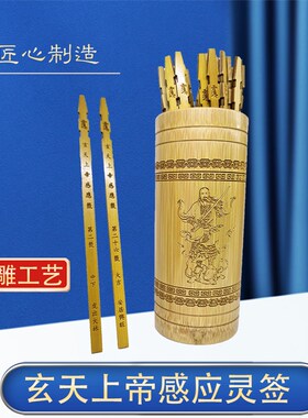 玄天上帝感应灵签49签真武祖师爷送解释文书竹制抽签桶玄武北帝签