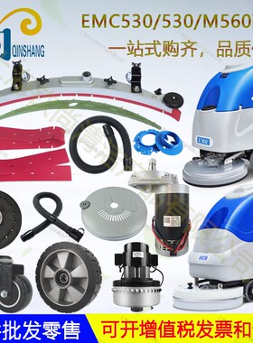 意美洁EMC530/532/M560洗地机配件吸水胶条刷盘轮子电机吸排水管