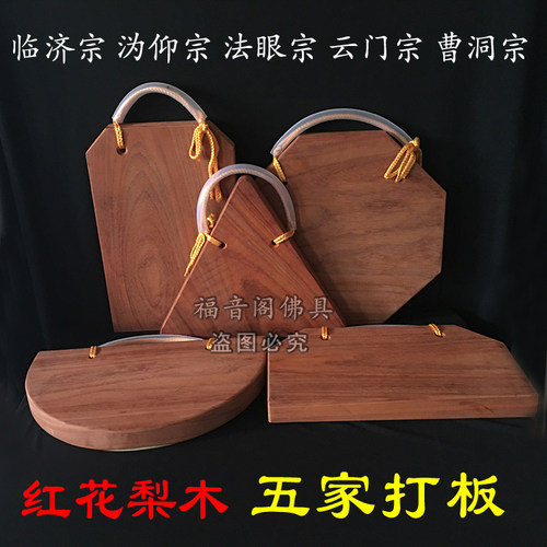 寺院五家打板临济沩仰法眼云门曹洞宗红花梨木实木打板夜巡木钟板