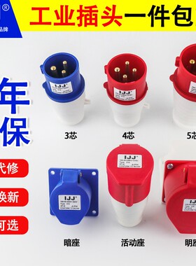 IJJ工业插头插座航空防水防爆插头连接器63A125A3孔4芯5芯380三相