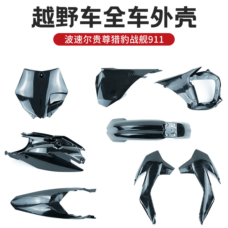 波速尔贵尊猎豹战舰911全车外壳前后泥瓦号牌护板排气侧盖挡泥板