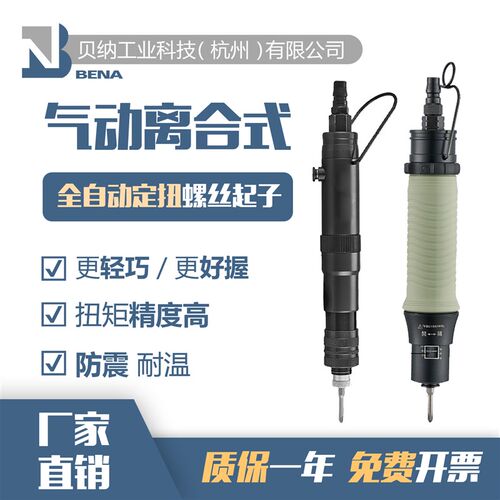 贝纳 工业级气动定扭式风批气动螺丝刀全自动离合式扭力可调改锥