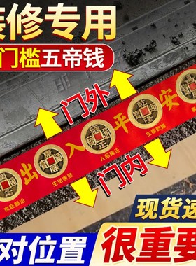 五帝钱压门槛石出入平安过门石下压的入户门坎口真品铜钱装修专用