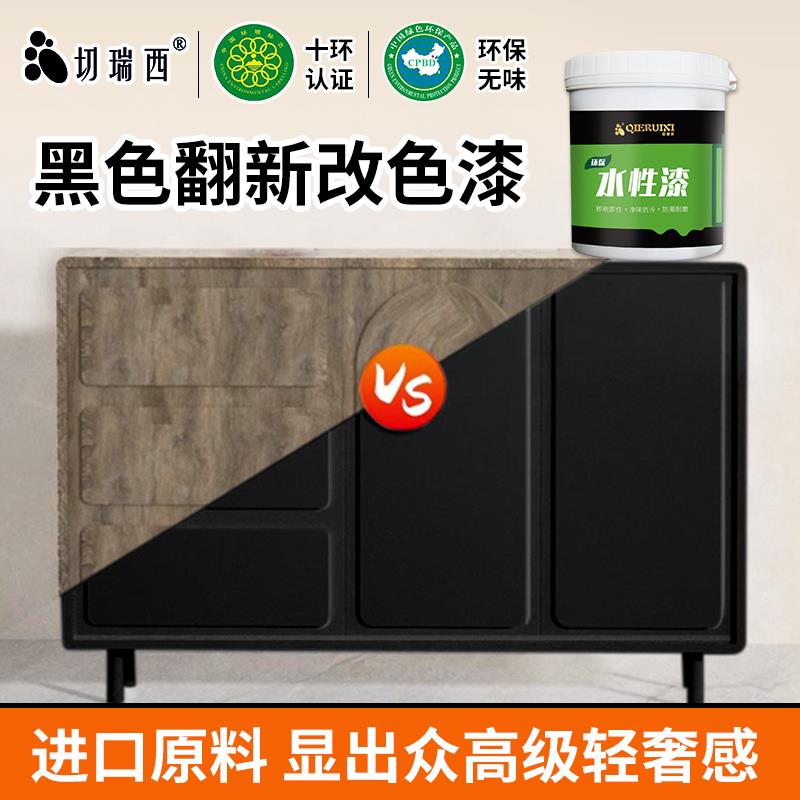 黑漆黑色水性木器漆环保旧家具翻新柜子木门改色实木桌子沙发油漆