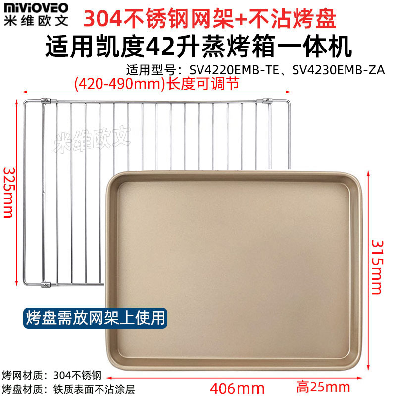 烤盘适用凯度28/30/2/5/0L升蒸烤一体机X7/S7/SR0不锈钢网架