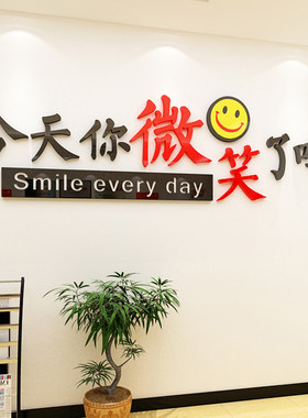 今天你微笑了吗励志墙贴标语公司企业前台文化墙贴纸微笑墙面装饰