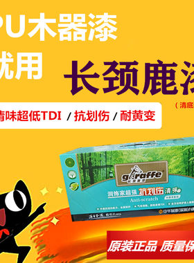 长颈鹿油漆木器漆聚酯漆抗划伤清味透明清漆旧家具翻新哑光自喷漆